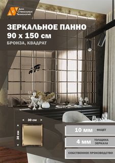 Зеркальная плитка ДСТ, панно на стену 90х150 см, бронза, форма квадрат 30х30 см Дом Стекольных Технологий