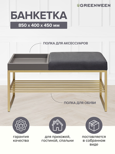 Банкетка GreenWeen RUBY BOX, золотая, Mouse Grey, GreyBox, 850х400х450
