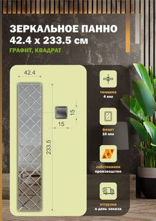 Зеркальная плитка ДСТ, панно на стену 42,4х233,5 см, графит, форма квадрат 15х15 см Дом Стекольных Технологий