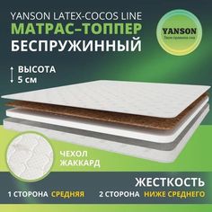 Матрас YANSON Latex-Cocos Line 130-195