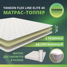 Матрас YANSON Flex Line Elite 4x 150-195