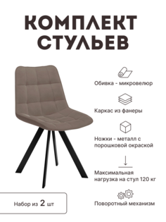 Стул мягкий поворотный со спинкой Alat Home комплект 2 шт 00-00066243