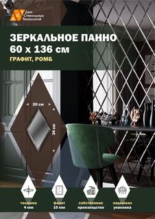 Зеркальная плитка ДСТ, панно на стену 60х136 см, графит, форма ромб 20х34 см Дом Стекольных Технологий