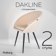 Стул Ridberg Dakline 2 шт, Beige