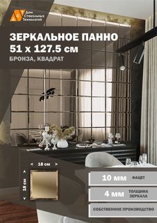 Зеркальная плитка ДСТ, панно на стену 51х127,5 см, бронза, форма квадрат 18х18 см Дом Стекольных Технологий