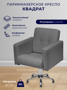 Парикмахерское кресло Уютный мастер Квадрат, пятилучье, светло-серый
