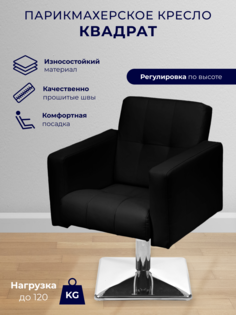 Парикмахерское кресло Уютный мастер Квадрат, основание квадрат, черный