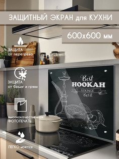 Кухонный фартук Дом стекла 21, закаленное стекло, фотопечать Кальян 600Х600