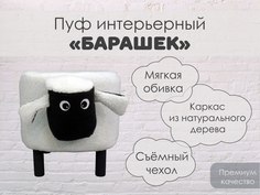 Пуф интерьерный Ufke "Барашек" белый