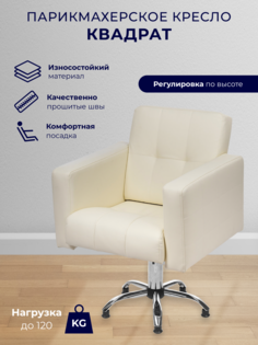 Парикмахерское кресло Уютный мастер Квадрат, пятилучье, кремовый