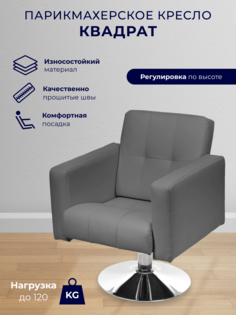 Парикмахерское кресло Уютный мастер Квадрат, основание диск, светло-серый