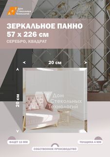 Зеркальная плитка ДСТ, панно на стену 57х226 см, квадрат 20х20 см, серебро Дом Стекольных Технологий