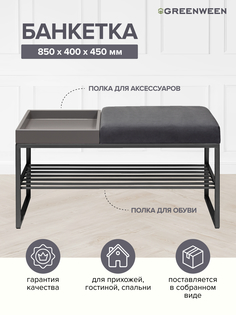 Банкетка GreenWeen RUBY BOX, черная, Mouse Grey, GreyBox, 850х400х450