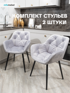 Комплект стульев MFS MEBEL Бейлис серо-голубой, 2 шт Mfsmebel