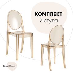 Стул для кухни Stool Group Victoria Ghost 2 шт, янтарный