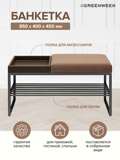 Банкетка GreenWeen RUBY BOX, черная, Mocco, BrownBox, 850х400х450