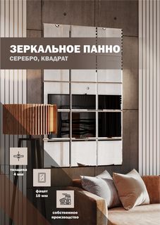 Зеркальная плитка ДСТ, панно на стену 90х150 см, серебро, квадрат 30х30 см Дом Стекольных Технологий
