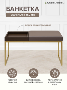 Банкетка GreenWeen Alba Box, золотая, экокожа UMBRA, BrownBox, 850х400х450