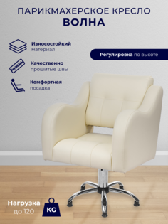 Парикмахерское кресло Уютный мастер Волна, пятилучье, кремовый