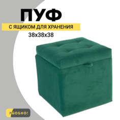 Пуф с ящиком для хранения Удобно, 38х38х38 см, зеленый