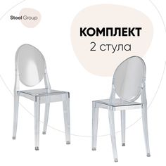 Стул для кухни Stool Group Victoria Ghost 2 шт, пластик прозрачный