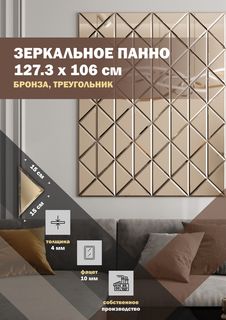 Зеркальная плитка ДСТ панно на стену 127.3х106 см, треугольник 15х15, бронза Дом Стекольных Технологий