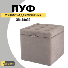 Пуф с ящиком для хранения Удобно, 38х38х38 см, коричневый