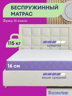 Матрас анатомический Базилик Фреш 16 кокос беспружинный 200х190х16