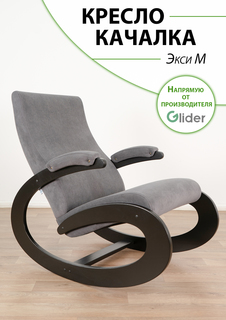 Кресло-качалка Glider Экси М