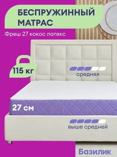 Матрас анатомический Базилик Фреш 27 кокос латекс 160х190х27