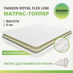 Матрас YANSON Royal Flex Line 60-190