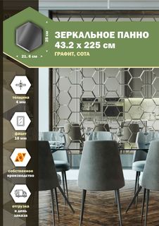 Зеркальное панно 43,2х225 см Размер плитки 25х21,6 см Сота "ДСТ" Дом Стекольных Технологий