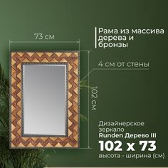 Зеркало Runden Дерево III V20063