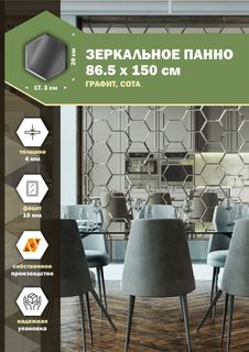 Зеркальная плитка ДСТ, панно на стену 86,5х150 см, графит, форма сота 20х17,3 см Дом Стекольных Технологий