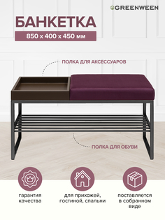 Банкетка GreenWeen RUBY BOX, черная, Marsala, BrownBox, 850х400х450