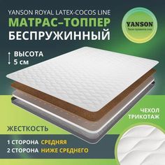 Матрас YANSON Royal Latex-Cocos Line 130-200