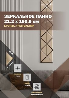 Зеркальная плитка ДСТ, панно на стену 21.2х190.9см, треугольник 15х15см, бронза Дом Стекольных Технологий