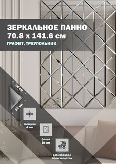 Зеркальная плитка ДСТ, панно на стену 70.8х141.6 см, графит, треугольник 25х25 см Дом Стекольных Технологий