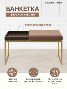 Банкетка GreenWeen ALBA BOX, золотая, Mocco, BrownBox, 850х400х450