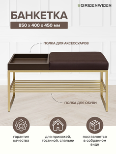 Банкетка RUBY BOX, золотая, Kashtan, BrownBox, 850х400х450 Green Ween