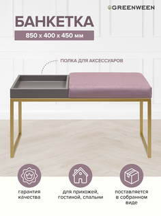 Банкетка GreenWeen Alba Box, золотая, Dusty Pink, GreyBox, 850х400х450