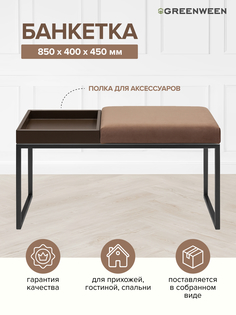 Банкетка GreenWeen ALBA BOX, черная, Mocco, BrownBox, 850х400х450