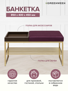 Банкетка GreenWeen RUBY BOX, золотая, Marsala, BrownBox, 850х400х450