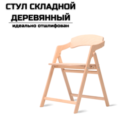 Стул складной AEL Лари Шлифованный