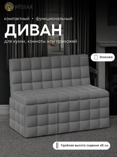 Мини-диван Wissar Темпо, серый