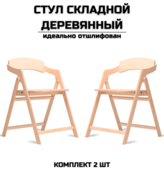 Стул складной AEL Лари Шлифованный 2 шт