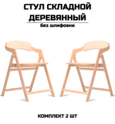 Стул складной AEL Лари без шлифовки 2 шт