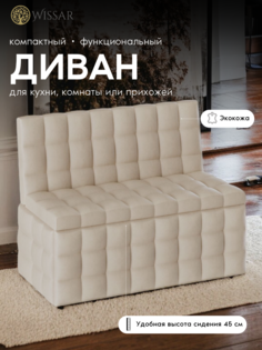 Мини-диван Wissar Темпо - КЗ бежевый