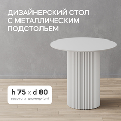 Стол кухонный GEN GROUP TRUBIS Wood L D80 см круглый белый
