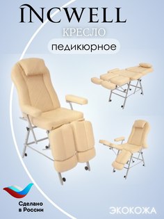 Педикюрное кресло-кушетка с регулировкой высоты IncWell Elite бежевое